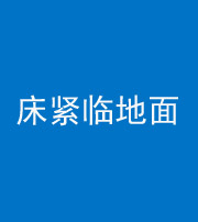 台州阴阳风水化煞一百三十三——床紧临地面