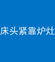 台州阴阳风水化煞一百四十三——床头紧靠炉灶