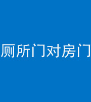 台州阴阳风水化煞一百二十六——厕所门对房门 