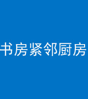 台州阴阳风水化煞一百五十四——书房紧邻厨房