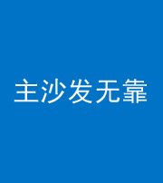 台州阴阳风水化煞八十六——主沙发无靠