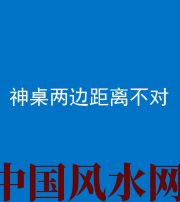 台州阴阳风水化煞一百七十二——神桌两边距离不对